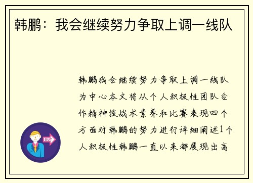 韩鹏：我会继续努力争取上调一线队