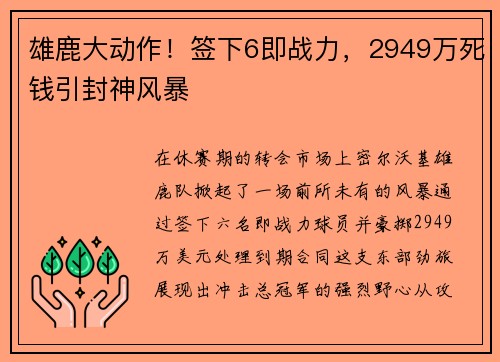 雄鹿大动作！签下6即战力，2949万死钱引封神风暴