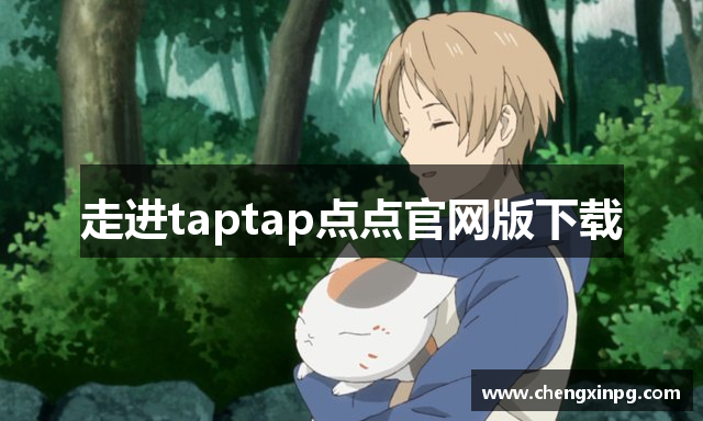 走进taptap点点官网版下载
