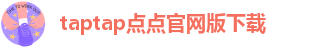taptap点点官网版下载
